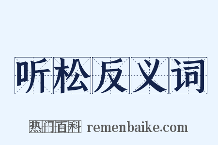 听松反义词是什么意思的图片